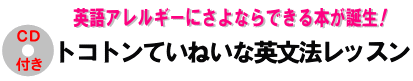 �p���@�̎Q�l���u�g�R�g���Ă��˂��ȉp���@���b�X���v