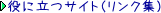 ���ɗ��T�C�g�i�����N�W�j 