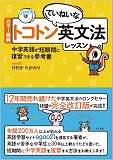 改訂版 トコトンていねいな英文法レッスン